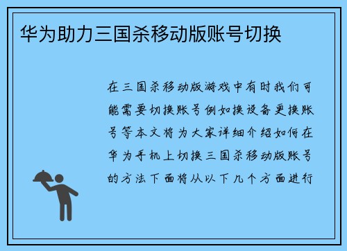 华为助力三国杀移动版账号切换