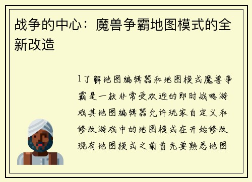 战争的中心：魔兽争霸地图模式的全新改造